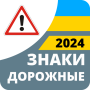 icon Дорожные знаки 2024 Украина