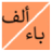 icon alphabet_arabic.free_version 4.9