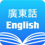 icon Cantonese English Dictionary & Translator Free for LG K10 LTE(K420ds)