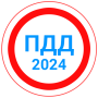 icon Билеты ПДД 2024+Экзамен ПДД