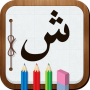 icon Learn Arabic Alphabet