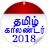 icon Tamil Calendar 2018 1.8