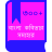 icon com.nahid.BanglaKobita 0.0.5