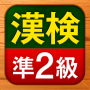 icon 漢検準2級 漢字検定問題集 for Doopro P2