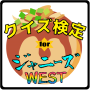 icon クイズ検定forジャニーズWEST for Samsung Galaxy Grand Duos(GT-I9082)