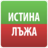 icon com.MerhatPandzharov.IstinaIliLaja 6.4