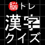 icon 脳トレ 漢字クイズ/スキマから見えるヒントから答えの漢字を当てよう！かんたん～難問クイズまで for oppo A57