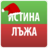 icon com.MerhatPandzharov.IstinaIliLaja 6.6