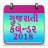 icon Gujarati Calendar 2018 1.4