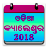 icon Odia Calendar 2018 1.5