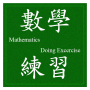 icon 最大公因數及最小公倍數(增強版) for Samsung Galaxy Note 10 1