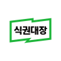 icon 식권대장 - 대한민국최초모바일식권
