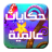 icon com.alrwabeeapp.storiesglobal 3.0.0.1