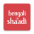 icon Bengali Shaadi 10.14.3