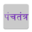 icon com.abhivyaktyapps.marathi.panchatantra 11.0
