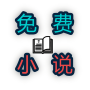 icon 免费小说 for Doopro P2