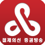 icon 절제의신 증권방송 for Samsung Galaxy Note 10 1