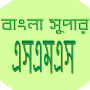 icon com.mrsoftbd.banglasupersms
