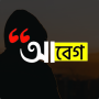icon আবেগ : Abeg - Bangla on Photos for Doopro P2