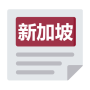 icon 新加坡报 | 新闻 Singapore Chinese News & Newspaper