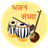 icon Bhajan Sandhya 1.4
