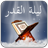 icon Laylat al-Qadr Live Wallpaper 5.0.1