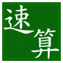 icon 小學速算 for LG K10 LTE(K420ds)