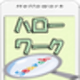 icon ハローワーク(Hellowork)携帯版 for Samsung Galaxy Note 10 1