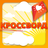 icon ru.pomogionline.crossword 1.0