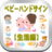 icon net.jp.apps.yasushiyokota.babyhandsaintwo 1.0.1