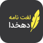 icon لغتنامه دهخدا (کامل) for tecno F1