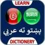 icon عربی زبان ترجمه پشتو