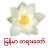 icon Myanmar Dhamma 1.6