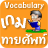 icon com.naritasoft.thaivocabularymaster 3.0