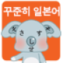 icon 일본어 꾸준히 (뇌깨움학습)