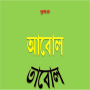 icon Abol Tabol Bengali Sukumar Roy