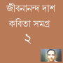 icon Bangla Poem Jibanananda Dash 2