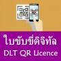 icon ใบขับขี่ดิจิทัลบนมือถือ DLT QR Licence แนะนำวิธี