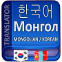 icon Mongolian Korean Translator