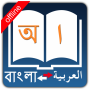 icon Bangla Arabic Dictionary