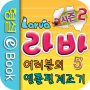 icon 라바 시즌 2 - 5권 : 여러분의 엔돌핀 제조기 for Samsung Galaxy Note 10 1