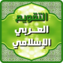 icon التقويم العربي الإسلامي 2024 for oppo F1