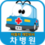 icon com.appg.car.hospital