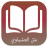 icon com.afdevelopers.matnalashmaawi 1.0.1