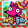 icon kr.co.smartstudy.christmas13iap_kr_android_googlemarket