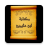 icon so.ateya.ahmed.Ibn_Othimen_Lib_BN 15.0