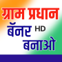 icon Gram Pradhan Banner Maker - HD for neffos C5L