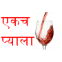 icon Ekach Pyala by Ram Ganesh Gadkari एकच प्याला