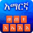 icon Amharic keyboard 1.0.0