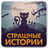 icon dev.belka.storystrah 1.0.7